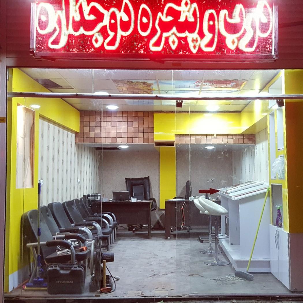 عکس فروشگاه درب و پنجره دوجداره اکبری