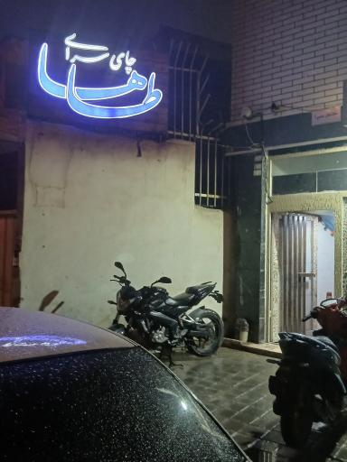 عکس چای سرای طاها