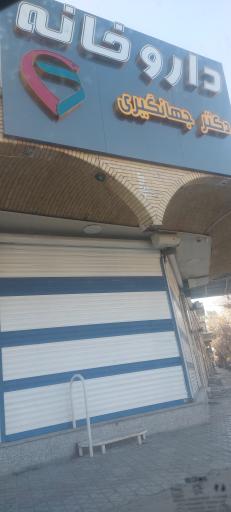 عکس داروخانه دکتر جهانگیری