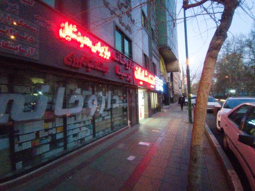 عکس کلینیک تخصصی شایان