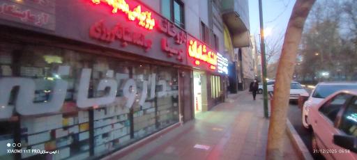 عکس کلینیک تخصصی شایان