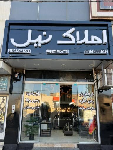عکس املاک نیل