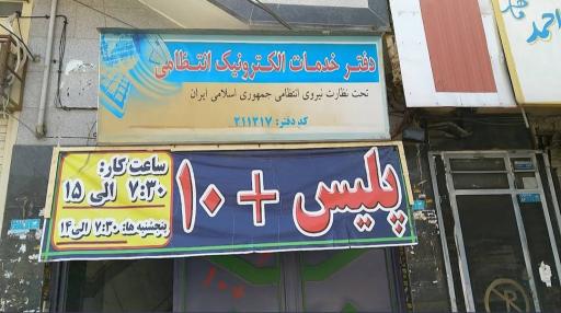 عکس پلیس+ 10 باقرشهر