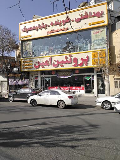 عکس فروشگاه پروتئین امین