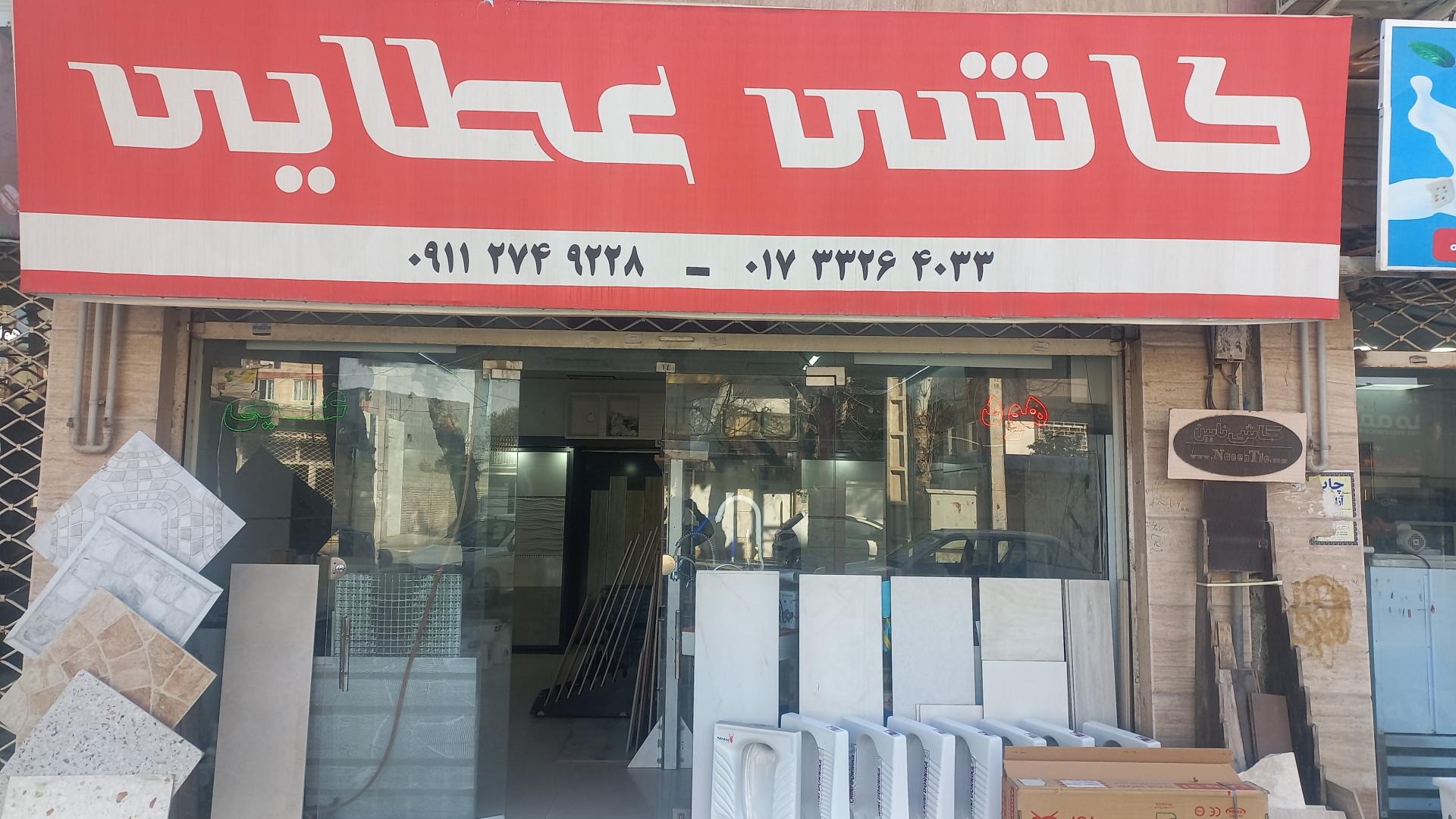 عکس کاشی سرامیک عطایی
