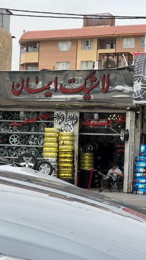 فروشگاه لاستیک ایمان