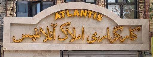 املاک آتلانتیس 