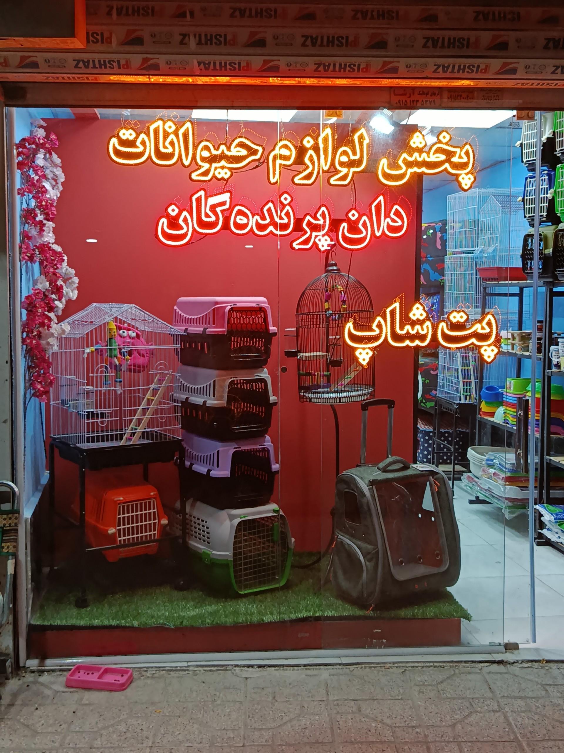 عکس کندی پت شاپ