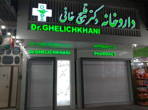 عکس داروخانه دکتر قلیچ خانی
