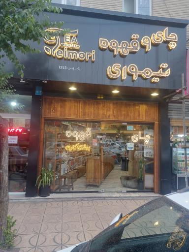 عکس فروشگاه چای و قهوه تیموری