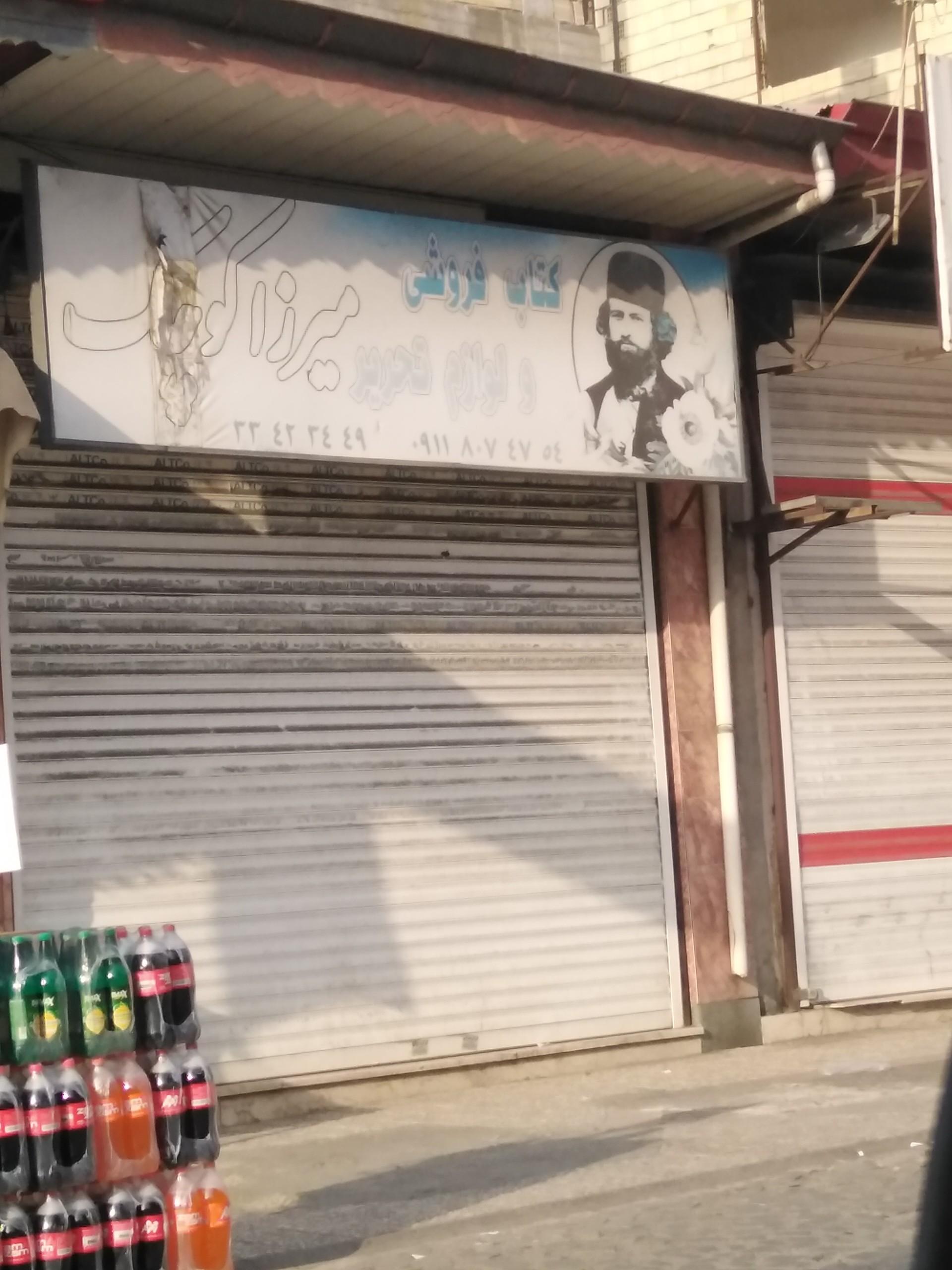 عکس کتاب فروشی میرزاکوچک