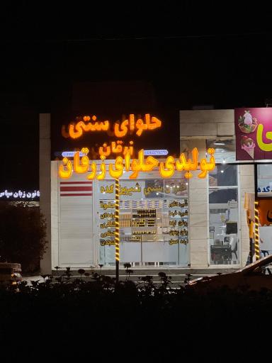 عکس حلوا سنتی شیرین کده زرقان 