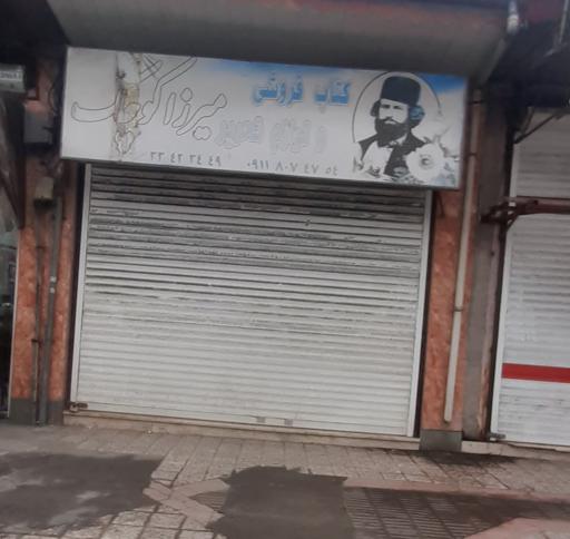 عکس کتاب فروشی میرزاکوچک