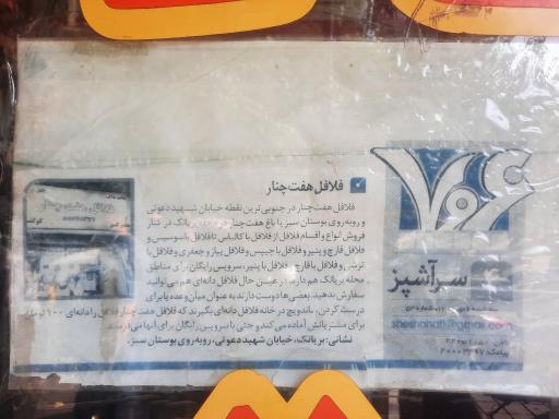 عکس فلافل هفت چنار