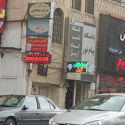 عکس باشگاه تناسب اندام ‌آریل