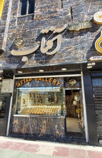 عکس گالری جواهرات آفتاب