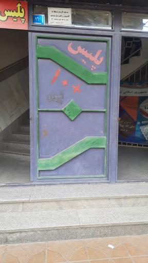 عکس پلیس+ 10 باقرشهر