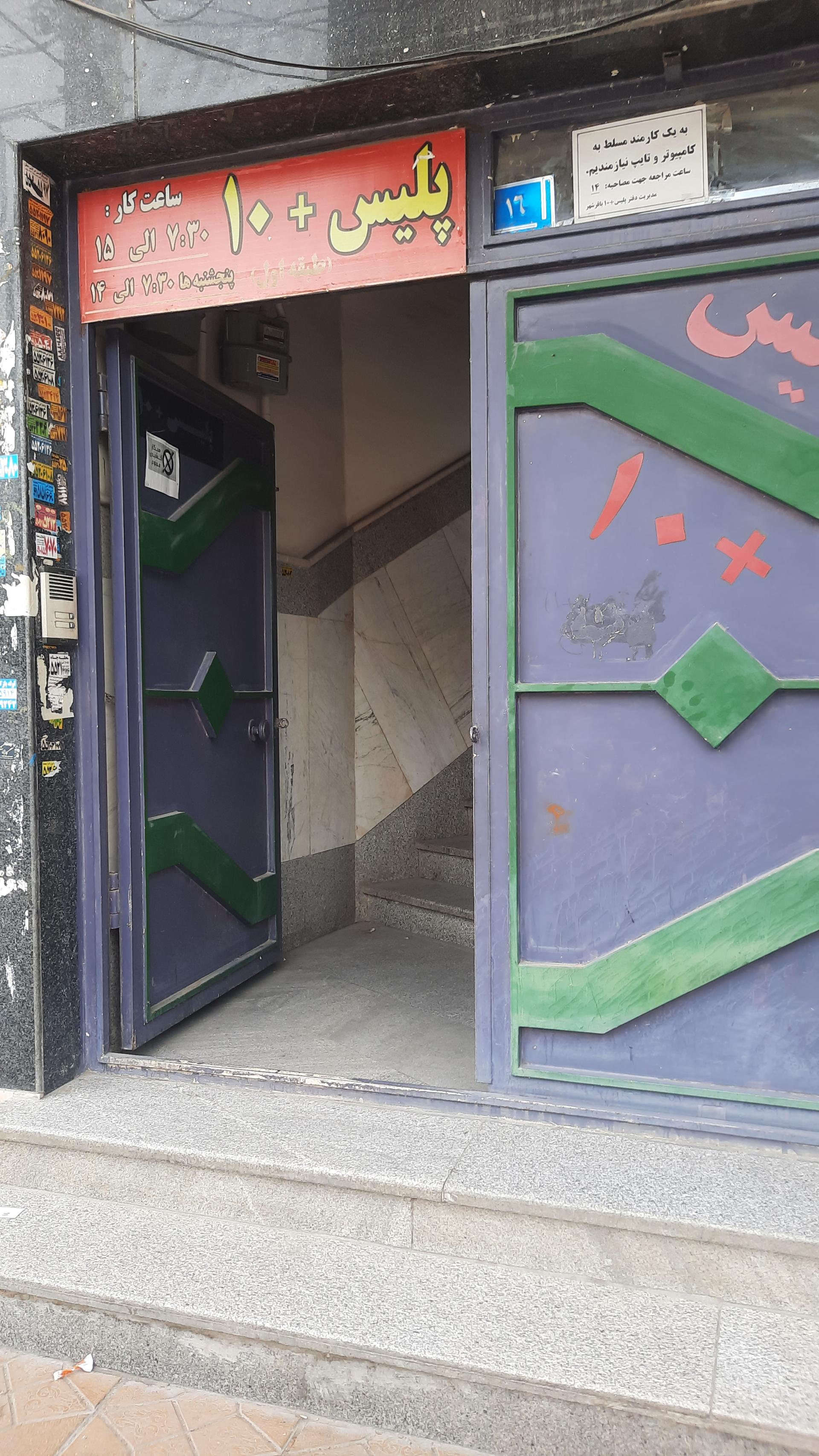 عکس پلیس+ 10 باقرشهر