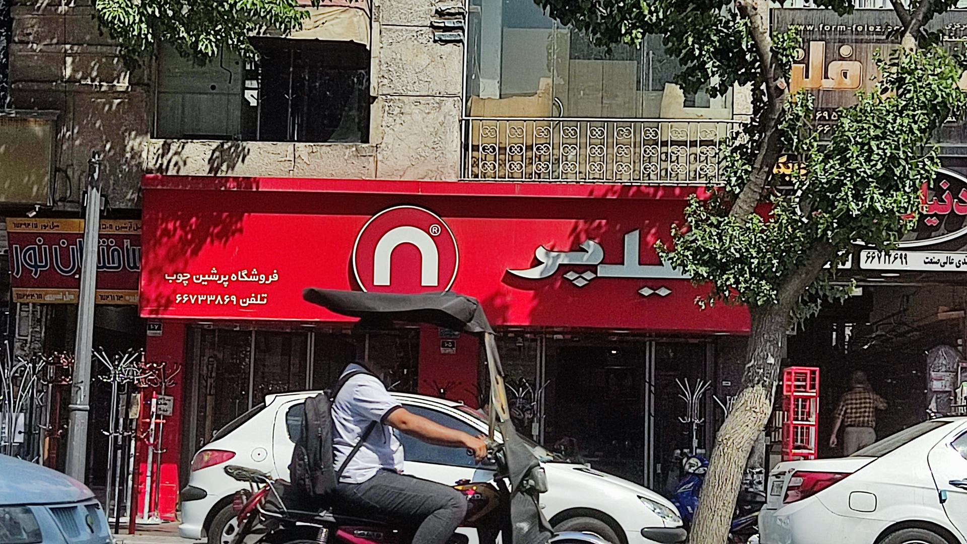 عکس فروشگاه  نیلپر