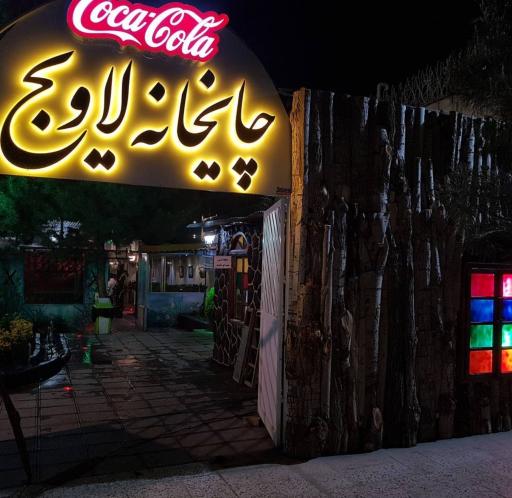 عکس کافه لاویج