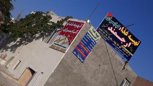 عکس رستوران و کبابسرای ارجمند