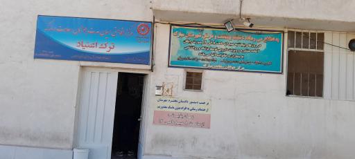 عکس کمپ ترک اعتیاد جوانان سعادت مبارکه