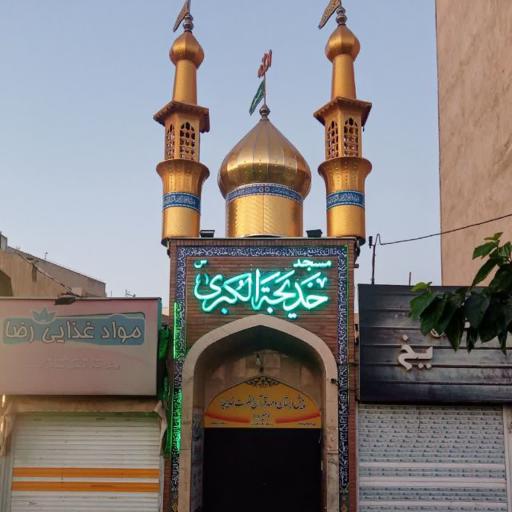 عکس مسجد حضرت خدیجه(س)