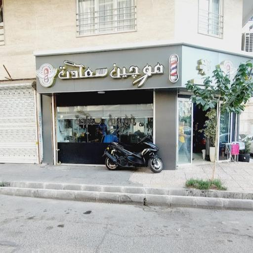 عکس آرایشگاه موچین سعادت