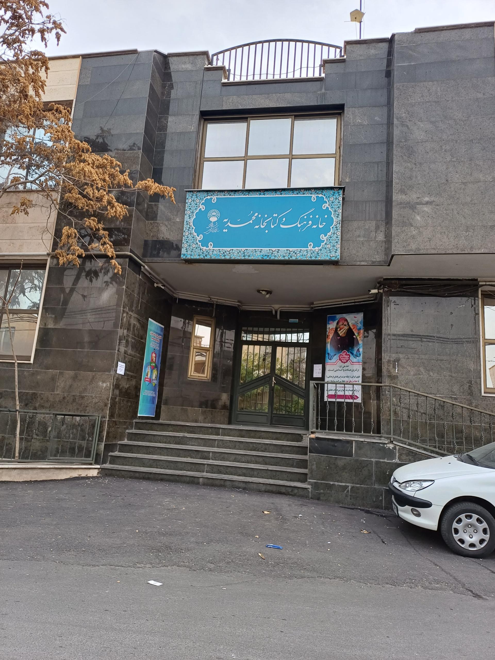 عکس خانه فرهنگ و کتابخانه محمدیه