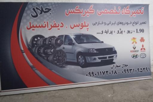عکس تعمیرگاه تخصصی گیربکس