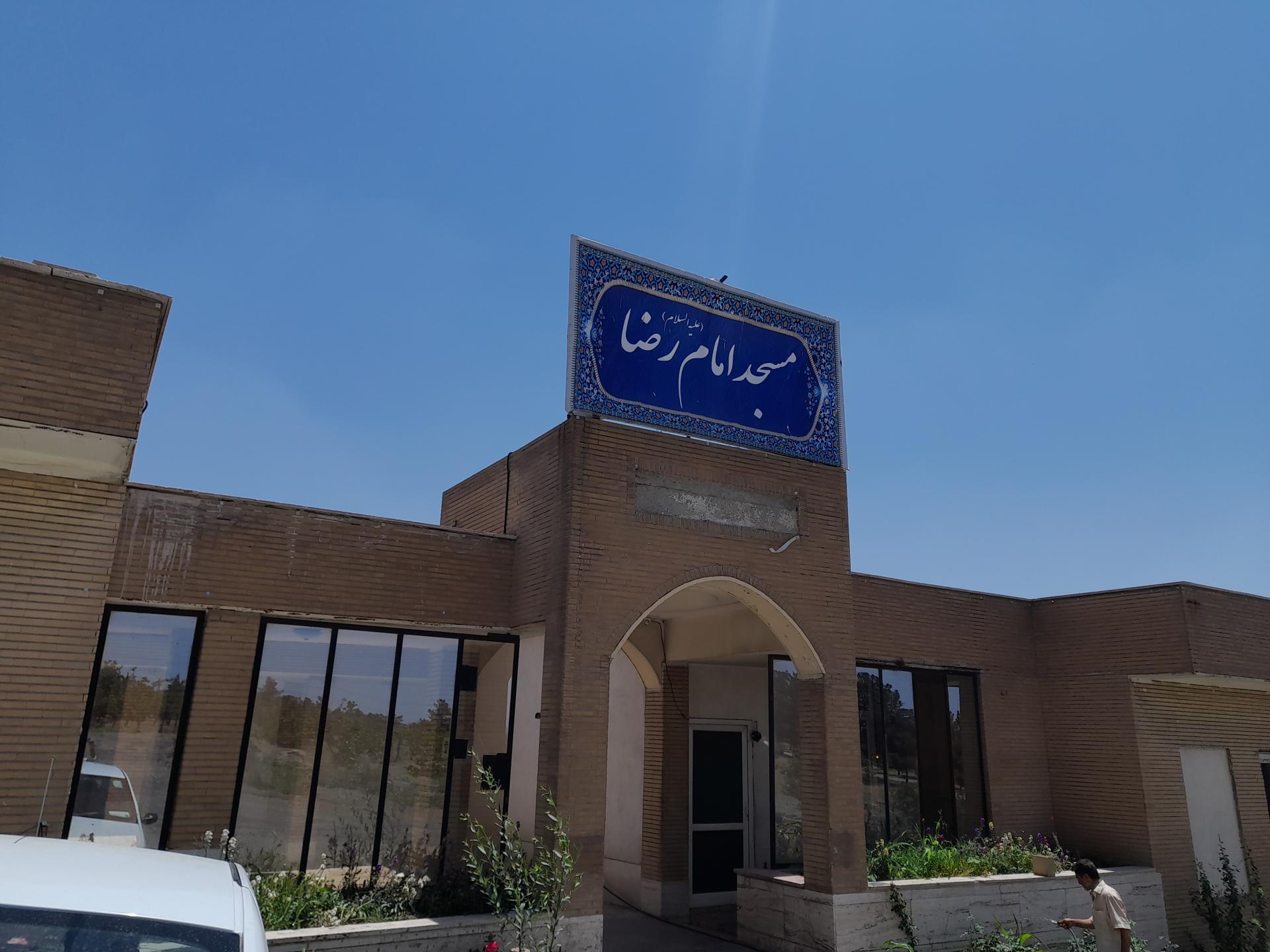 عکس مسجد امام رضا (ع)