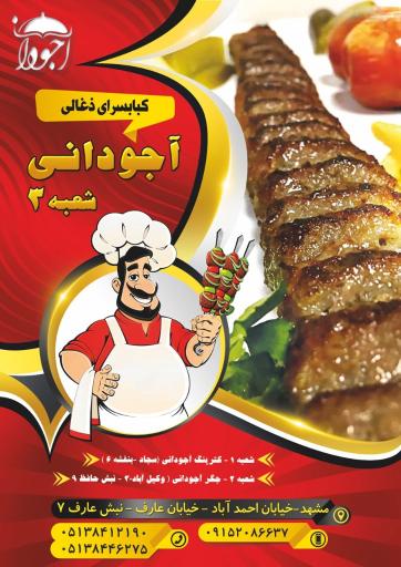 عکس کباب سرای آجودانی شعبه 3