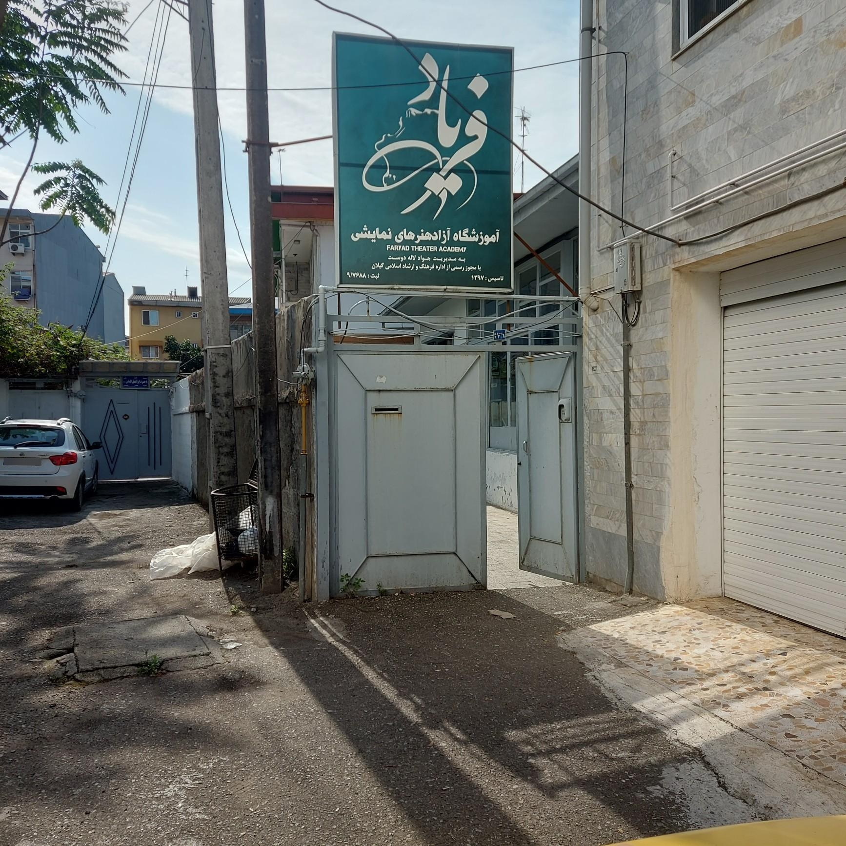 عکس آموزشگاه آزاد هنرهای نمایشی فریاد 