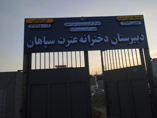 عکس دبیرستان غیردولتی دوره دوم دخترانه عترت سپاهان