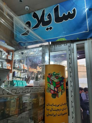 عکس تعمیرات موبایل سایلاو