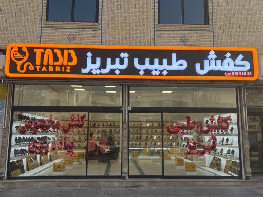 عکس کفش طبیب تبریز