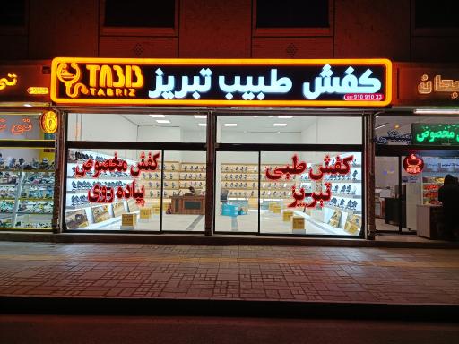 عکس کفش طبیب تبریز