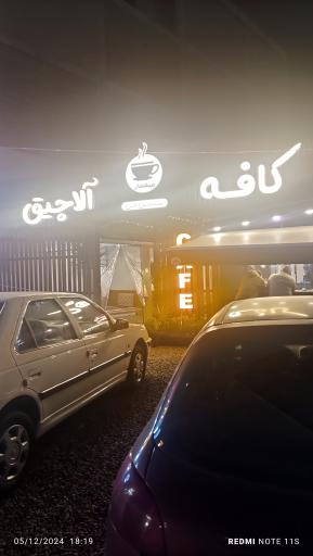 عکس کافه بنیامین خان