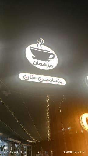 عکس کافه بنیامین خان