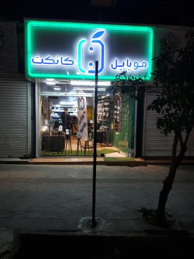 تعمیرات موبایل کانکت