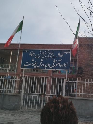 عکس خانه معلم شهرستان پلدشت