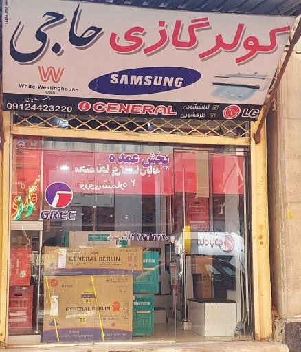 عکس کولر گازی حاجی