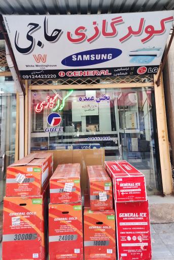 کولر گازی حاجی