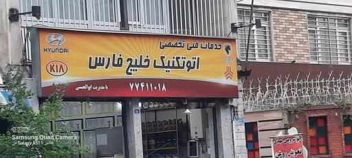 عکس اتوتکنیک خلیج فارس 