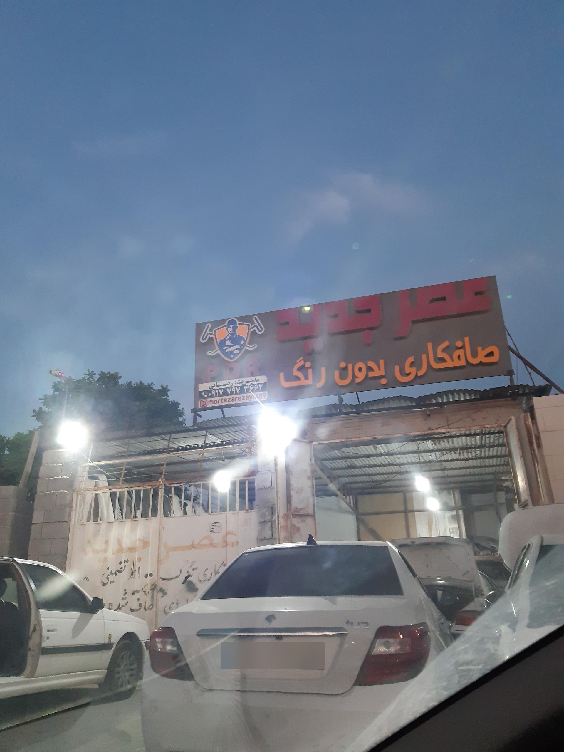 عکس صافکاری عصر جدید