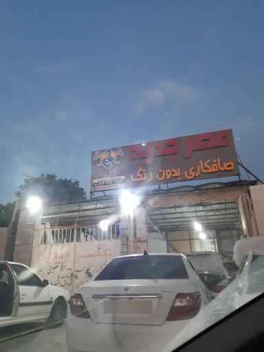 عکس صافکاری عصر جدید