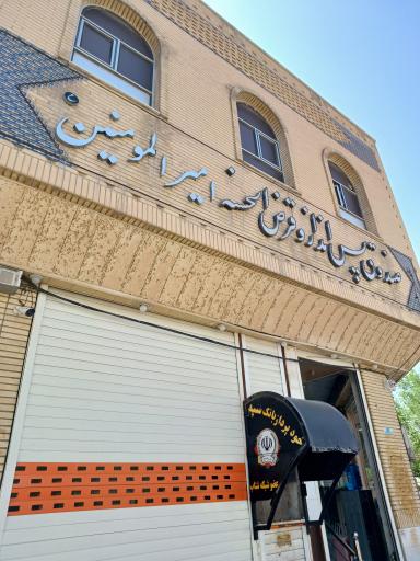 عکس صندوق پس انداز و قرض‌الحسنه امیرالمومنین عليه السلام 