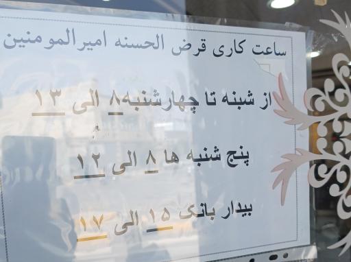 عکس صندوق پس انداز و قرض‌الحسنه امیرالمومنین عليه السلام 