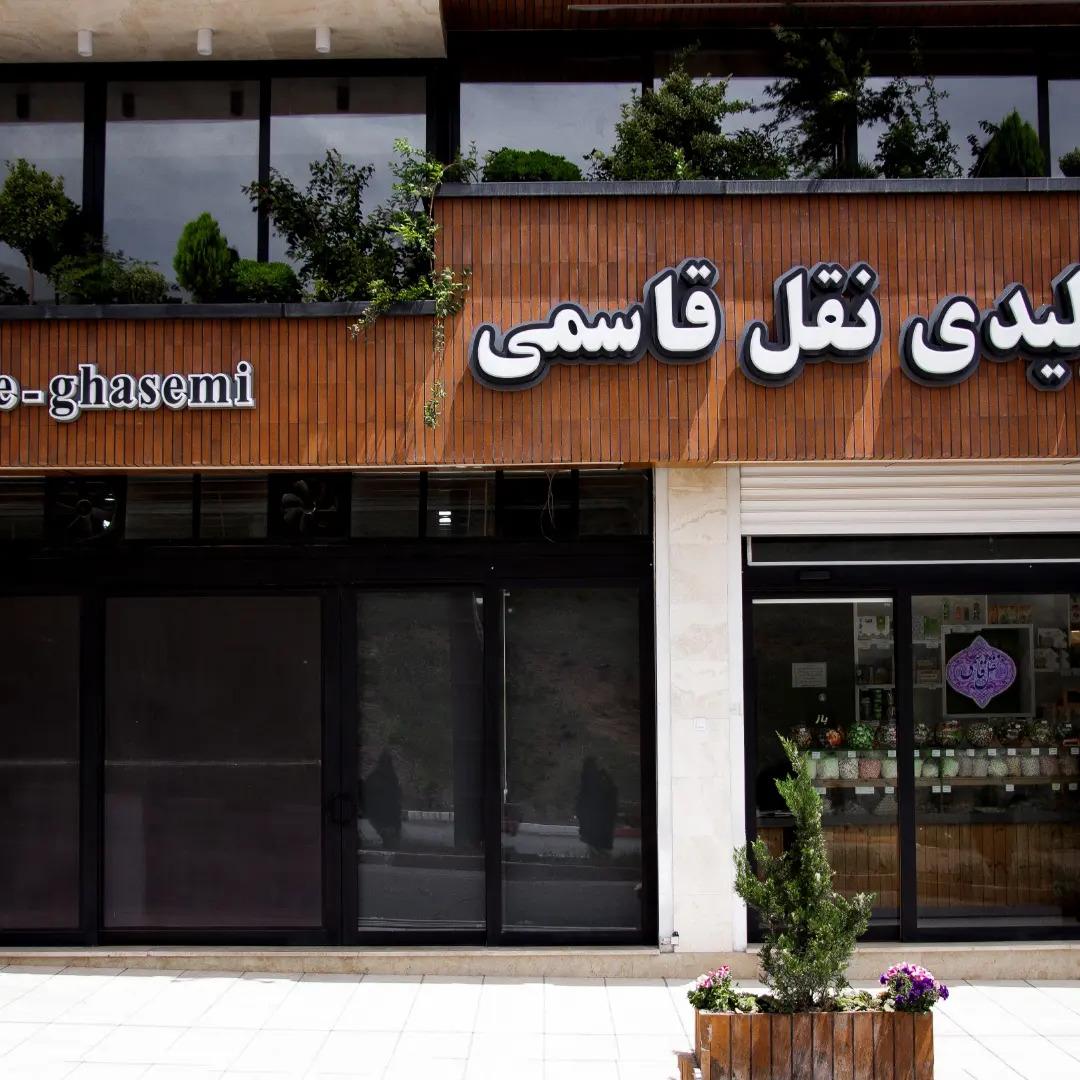 عکس تولیدی نقل قاسمی