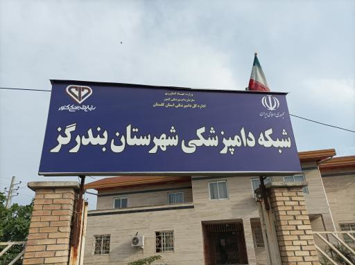 عکس اداره دامپزشکی شهرستان بندرگز